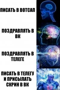 Писать в вотсап Поздравлять в вк Поздравлять в телеге Писать в телегу и присылать скрин в вк