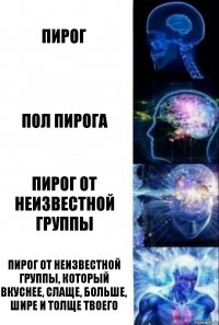 Пирог Пол пирога Пирог от неизвестной группы Пирог от неизвестной группы, который вкуснее, слаще, больше, шире и толще твоего