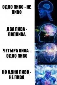 одно пиво - не пиво два пива - полпива четыра пива - одно пиво но одно пиво - не пиво