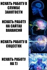 Искать работу в службе занятости Искать работу на сайтах вакансий Искать работу в соцсетях Искать работу на TJ