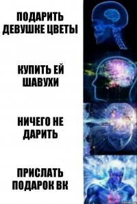 подарить девушке цветы купить ей шавухи ничего не дарить прислать подарок вк