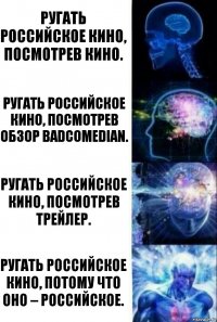 Ругать российское кино, посмотрев кино. Ругать российское кино, посмотрев обзор BadComedian. Ругать российское кино, посмотрев трейлер. Ругать российское кино, потому что оно – российское.