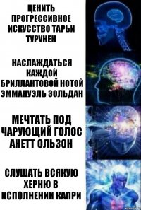 Ценить прогрессивное искусство Тарьи Турунен Наслаждаться каждой бриллантовой нотой Эммануэль Зольдан Мечтать под чарующий голос Анетт Ользон Слушать всякую херню в исполнении Капри