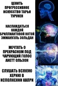 Ценить прогрессивное искусство Тарьи Турунен Наслаждаться каждой бриллиантовой нотой Эммануэль Зольдан Мечтать о прекрасном под чарующий голос Анетт Ользон Слушать всякую херню в исполнении Капри