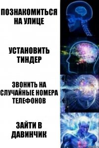 познакомиться на улице установить тиндер звонить на случайные номера телефонов зайти в давинчик