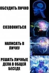 Обсудить лично Созвониться Написать в Личку Решать личные дела в общей беседе