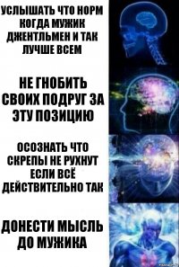 услышать что норм когда мужик джентльмен и так лучше всем не гнобить своих подруг за эту позицию осознать что скрепы не рухнут если всё действительно так донести мысль до мужика