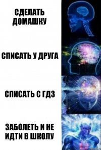 Сделать домашку Списать у друга Списать с ГДЗ Заболеть и не идти в школу