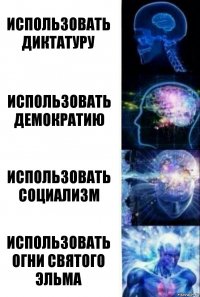 использовать диктатуру использовать демократию использовать социализм использовать огни святого Эльма