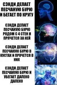 Сэнди делает песчаную бурю и бегает по кругу Сэнди делает песчаную бурю рядом с 4 стен и прячется за ней Сэнди делает песчаную бурю в кустах и прячется в них Сэнди делает песчаную бурю и убегает далеко далеко