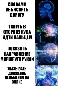 Словами объяснить дорогу Ткнуть в сторону куда идти пальцем Показать направление маршрута рукой Указывать движение пельменем на вилке