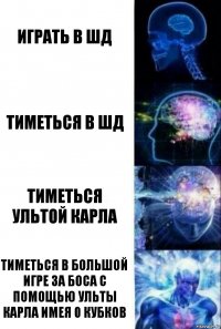 ИГРАТЬ В ШД Тиметься в шд Тиметься ультой карла Тиметься в большой игре за боса с помощью ульты карла имея 0 кубков