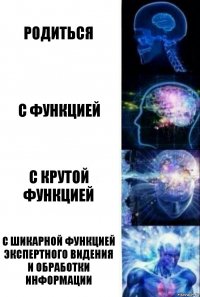 родиться с функцией с крутой функцией с шикарной функцией экспертного видения и обработки информации