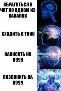 Обратиться в чат по одном из каналов сходить в ТПиО Написать на 0999 Позвонить на 0999