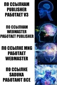 по ссылкам publisher работает v3 по ссылкам webmaster работает publisher по ссылке mng работает webmaster по ссылке saduka работают все