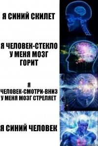 я синий скилет я человек-стекло у меня мозг горит я человек-смотри-вниз у меня мозг стреляет я синий человек