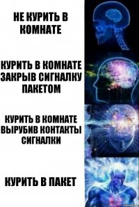 Не курить в комнате Курить в комнате закрыв сигналку пакетом Курить в комнате вырубив контакты сигналки Курить в пакет