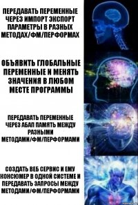 передавать переменные через импорт экспорт параметры в разных методах/ФМ/перформах объявить глобальные переменные и менять значения в любом месте программы передавать переменные через абап память между разными методами/ФМ/перформами создать веб сервис и ему консюмер в одной системе и передавать запросы между методами/ФМ/перформами