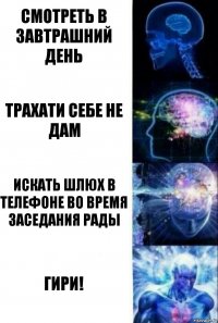 Смотреть в завтрашний день Трахати себе не дам Искать шлюх в телефоне во время заседания Рады ГИРИ!