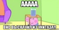 ааааа виd выскачил из унитаза!!