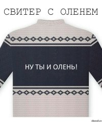 Ну ты и олень!