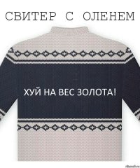 хуй на вес золота!