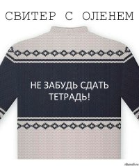 не забудь сдать тетрадь!