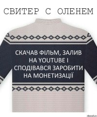 Скачав фільм, залив на YouTube і сподівався заробити на монетизації