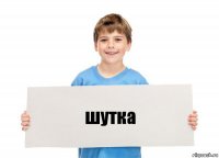 шутка