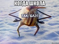 когда школа 