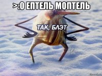 >:0 ептель моптель 