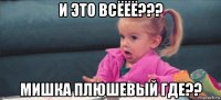 и это всёёё??? мишка плюшевый где??