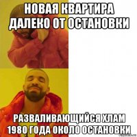 новая квартира далеко от остановки разваливающийся хлам 1980 года около остановки