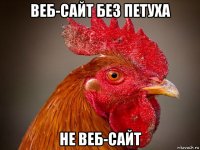 веб-сайт без петуха не веб-сайт