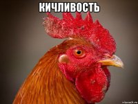 кичливость 