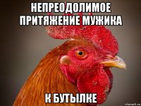 непреодолимое притяжение мужика к бутылке