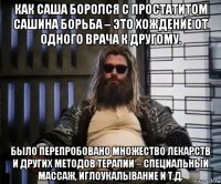 как саша боролся с простатитом сашина борьба – это хождение от одного врача к другому. было перепробовано множество лекарств и других методов терапии – специальный массаж, иглоукалывание и т.д.