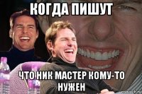 когда пишут что ник мастер кому-то нужен