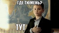 где тюмень? 