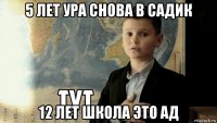 5 лет ура снова в садик 12 лет школа это ад