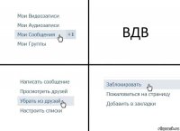 ВДВ