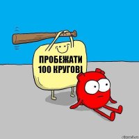 Пробежати 100 кругові