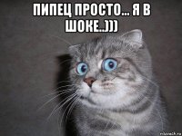 пипец просто... я в шоке..))) 