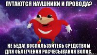 путаются наушники и провода? не беда! воспользуйтесь средством для облегчения расчесывания волос.