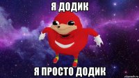 я додик я просто додик