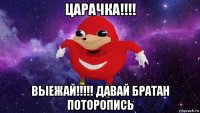 царачка!!!! выежай!!!!! давай братан поторопись