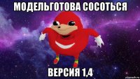 модельготова сосоться версия 1,4