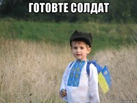 готовте солдат 