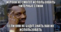 игроки не смогут использовать читерные стики если они не будут знать как их использовать