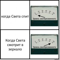 когда Света спит Когда Света смотрит в зеркало